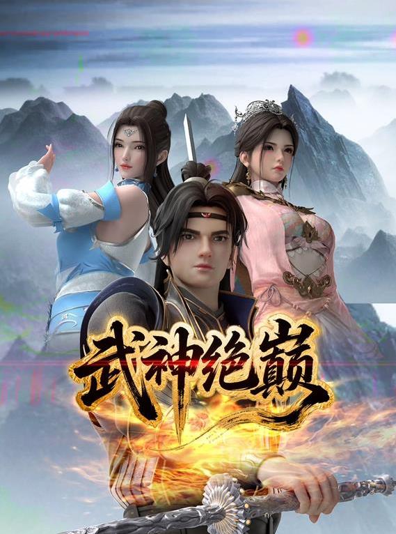 武神绝巅